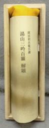 複刻日本古典文学館　湯山三吟百韻　岡田利兵衛蔵