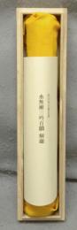 複刻日本古典文学館　水無瀬三吟百韻　岡田利兵衛蔵