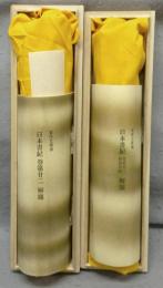 複刻日本古典文学館　東洋文庫本　日本書紀　巻第二十二　推古/第二十四　皇極紀　全2巻