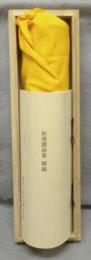 複刻日本古典文学館　和漢朗詠集