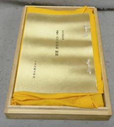 複刻日本古典文学館　清輔本　古今和歌集　宮本長則氏蔵　全2冊