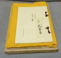 複刻日本古典文学館　枕草子　大東急記念文庫蔵　全3冊