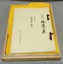 複刻日本古典文学館　拾遺和歌集　寂惠本