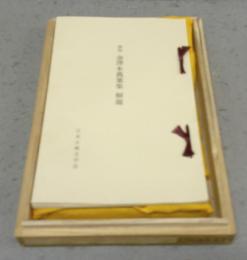 複刻日本古典文学館　金澤本　萬葉集