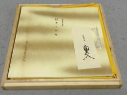 複刻日本古典文学館　源氏物語　奥入　大橋家本