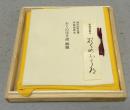 複刻日本古典文学館　素龍清書本　おくのほそ道（奥の細道）　西村弘明氏蔵