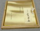 複刻日本古典文学館　山家心中集　宮本家本