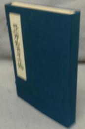 複刻日本古典文学館　正本製　第十二編　全4冊