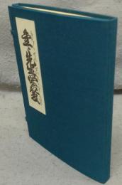 複刻日本古典文学館　金々先生榮花夢　東洋文庫蔵　全2冊