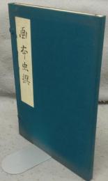 複刻日本古典文学館　画本虫撰　初摺本