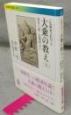大乗の教え（上）　般若心経・法華経ほか　〈仏典をよむ〉3　岩波現代文庫　学術375