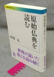 原始仏典を読む　岩波現代文庫　学術317