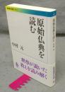 原始仏典を読む　岩波現代文庫　学術317