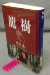 龍樹　講談社学術文庫1548
