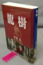 龍樹　講談社学術文庫1548