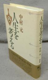 人生を考える　増補版