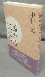 温かなこころ　東洋の理想