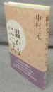温かなこころ　東洋の理想