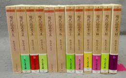 現代民話考　全12巻揃い　ちくま文庫