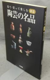 陶芸の名品　見て・買って楽しむ酒器　別冊炎芸術