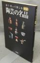 陶芸の名品　見て・買って楽しむ酒器　別冊炎芸術