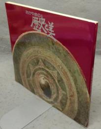 おかやまの歴史と美　岡山県立博物館蔵品100選