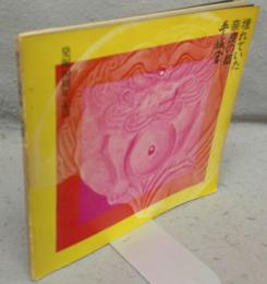 埋れていた奈良の都　平城宮　発掘10周年記念
