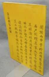 奈良朝写経展（図録）