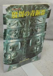 殷周の青銅器　天理参考館第29回企画展（図録）