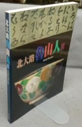北大路魯山人展（図録）
