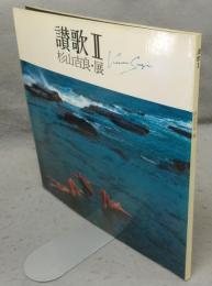 讃歌Ⅱ　杉山吉良・展