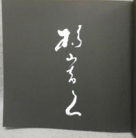 讃歌Ⅱ　杉山吉良・展