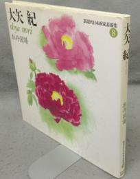 大矢紀　牡丹図譜　新現代日本画家素描集8