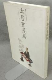 本居宣長展　開館三十五周年記念3（図録）