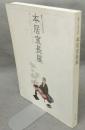 本居宣長展　開館三十五周年記念3（図録）