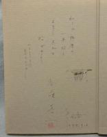 絵日記　瞽女を訪ねて　署名本