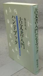 古文書入門ハンドブック
