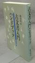 古文書入門ハンドブック