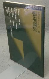 中国法書ガイド52　張瑞図集　明