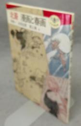 北斎　漫画と春画　とんぼの本　