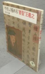 やさしく極める“書聖”王羲之　とんぼの本