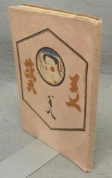 工藝　第108号　東北の民芸