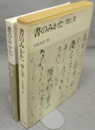 書のみかた　型と美