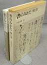 書のみかた　型と美