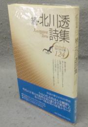 続・北川透詩集　現代詩文庫124