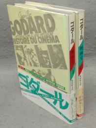 ゴダール　映画史1・2　全2冊揃い