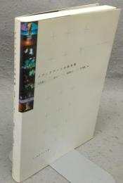 メディアアートの教科書