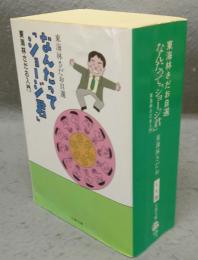 東海林さだお自選　なんたって「ショージ君」　東海林さだお入門　文春文庫