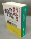 東海林さだお自選　ショージ君の旅行鞄　文春文庫