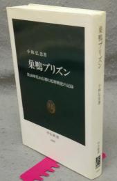 巣鴨プリズン　教誨師花山信勝と死刑戦犯の記録　中公新書1459